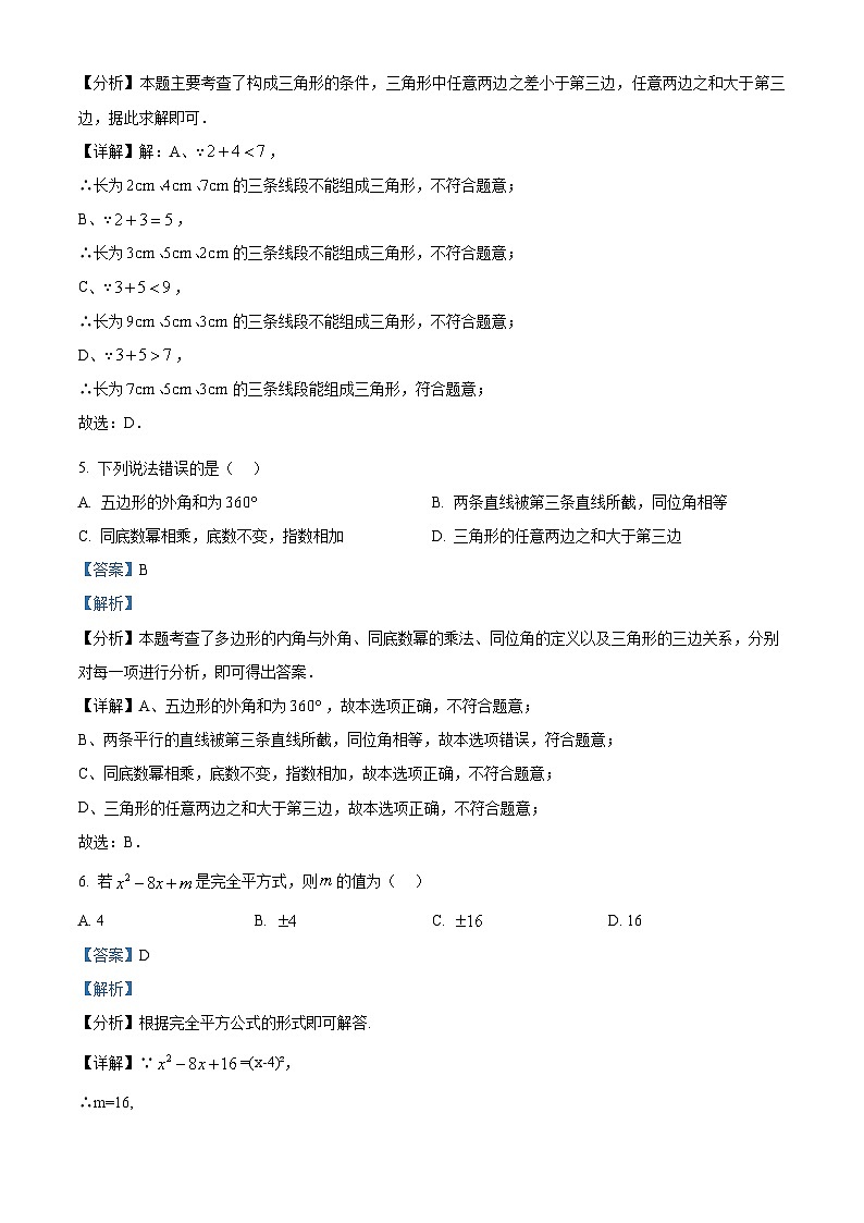 江苏省盐城市盐都区2023-2024学年七年级下学期期中数学试题(解析版)第3页