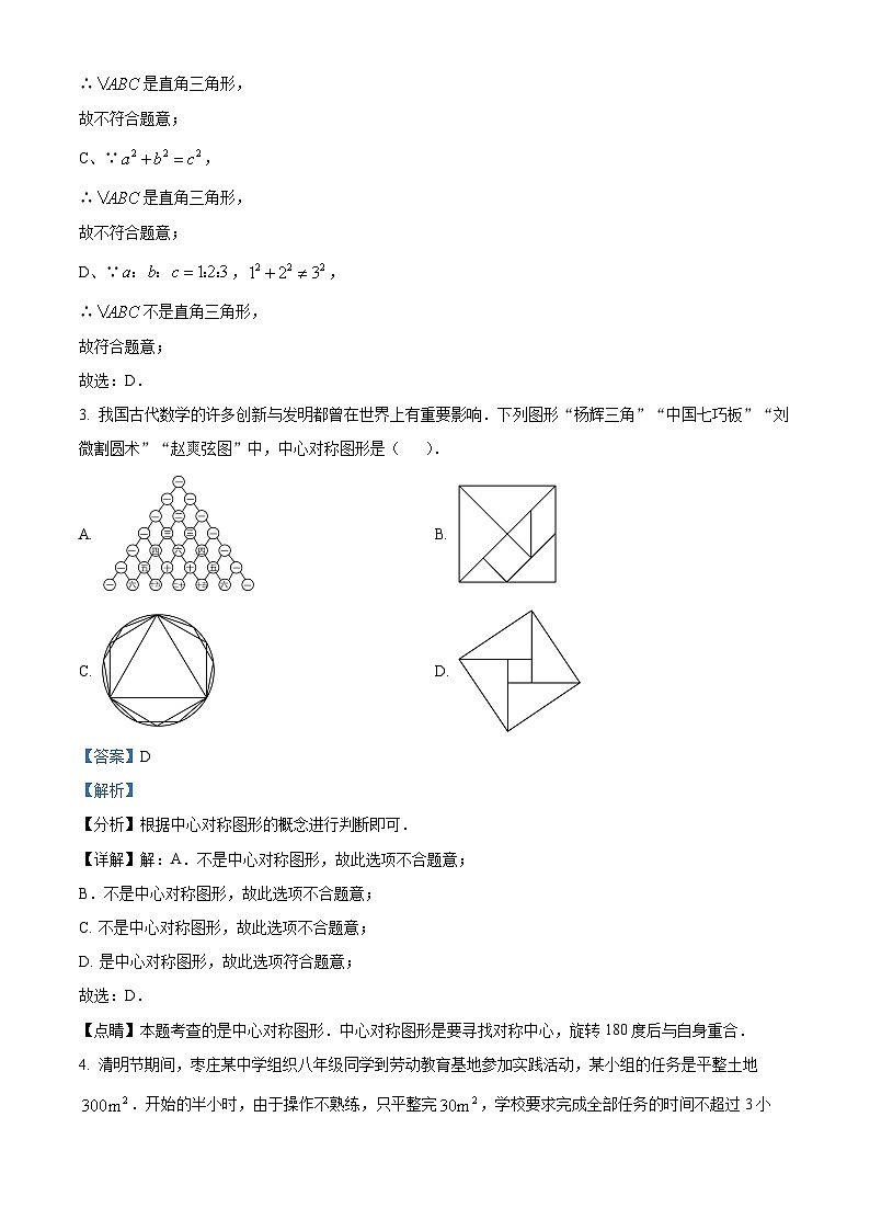 山东省枣庄市薛城区2023-2024学年八年级下学期期中数学试题(解析版)第2页