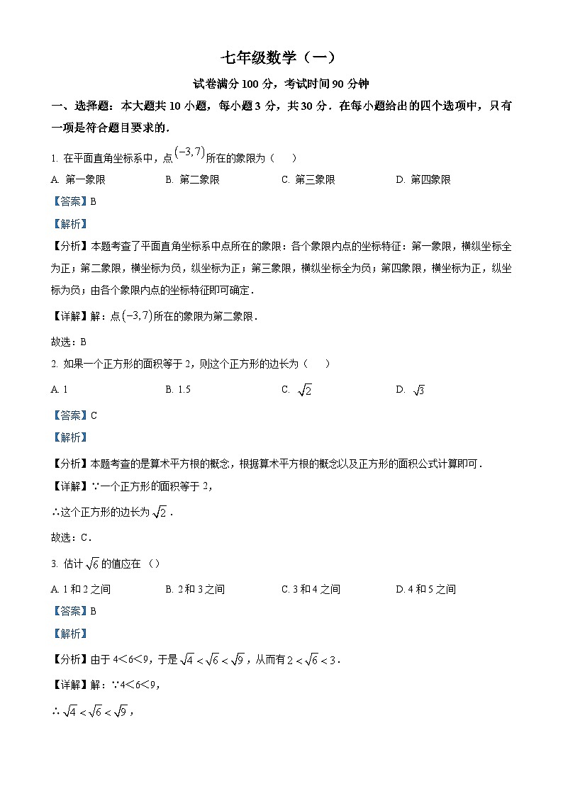 天津市河西区2023-2024学年七年级下学期期中数学试题(解析版)第1页