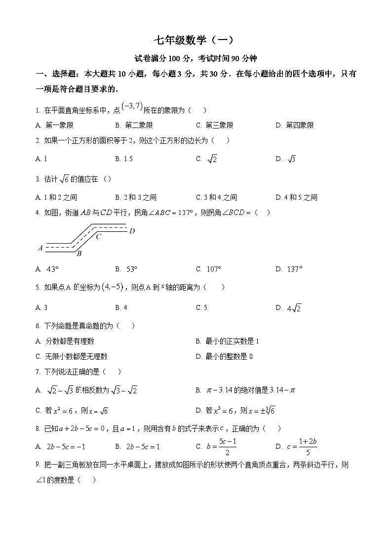 天津市河西区2023-2024学年七年级下学期期中数学试题(原卷版)第1页