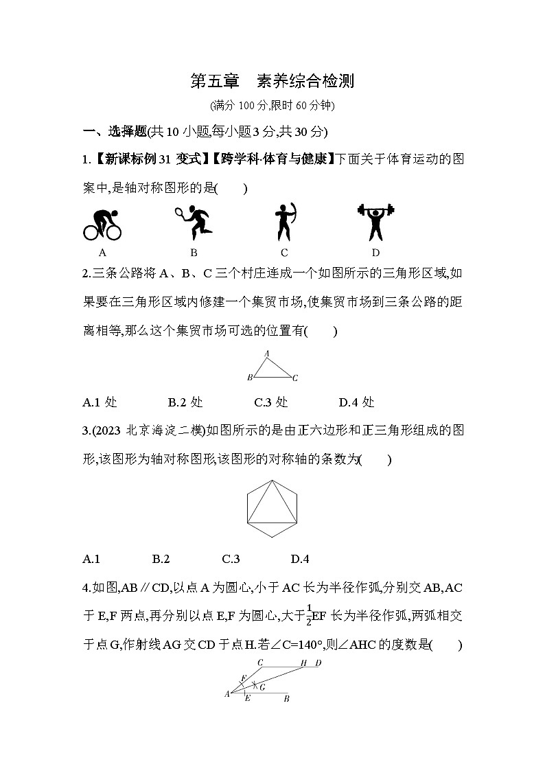 第5章 生活中的轴对称 北师大版数学七年级下册素养检测卷(含解析)第1页