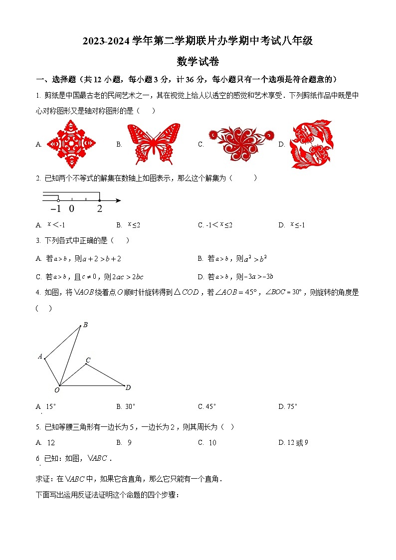 甘肅省蘭州市蘭州市教育局第四片區(qū)2023-2024學(xué)年八年級(jí)下學(xué)期期中數(shù)學(xué)試題（原卷版）第1頁(yè)