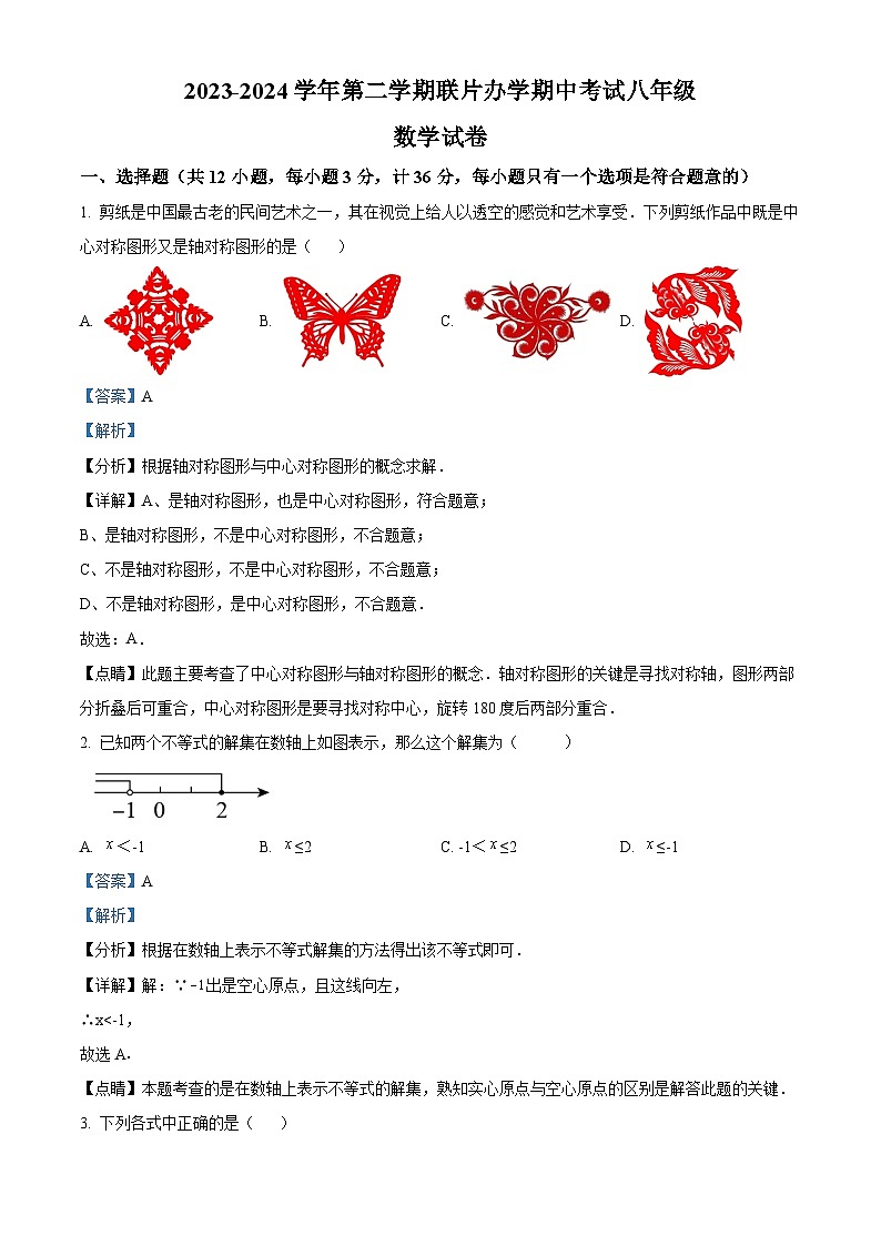 甘肅省蘭州市蘭州市教育局第四片區(qū)2023-2024學(xué)年八年級(jí)下學(xué)期期中數(shù)學(xué)試題（解析版）第1頁(yè)