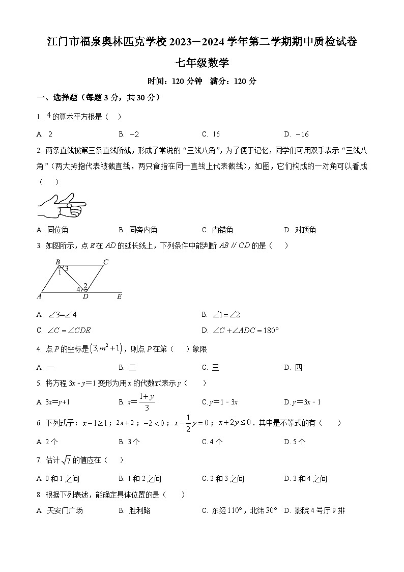 广东省江门市福泉奥林匹克学校2023-2024学年七年级下学期期中数学试题(原卷版)第1页