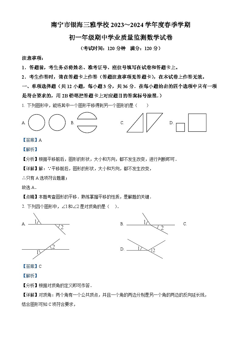 广西壮族自治区南宁市良庆区银海三雅学校2023-2024学年七年级下学期期中数学试题(解析版)第1页