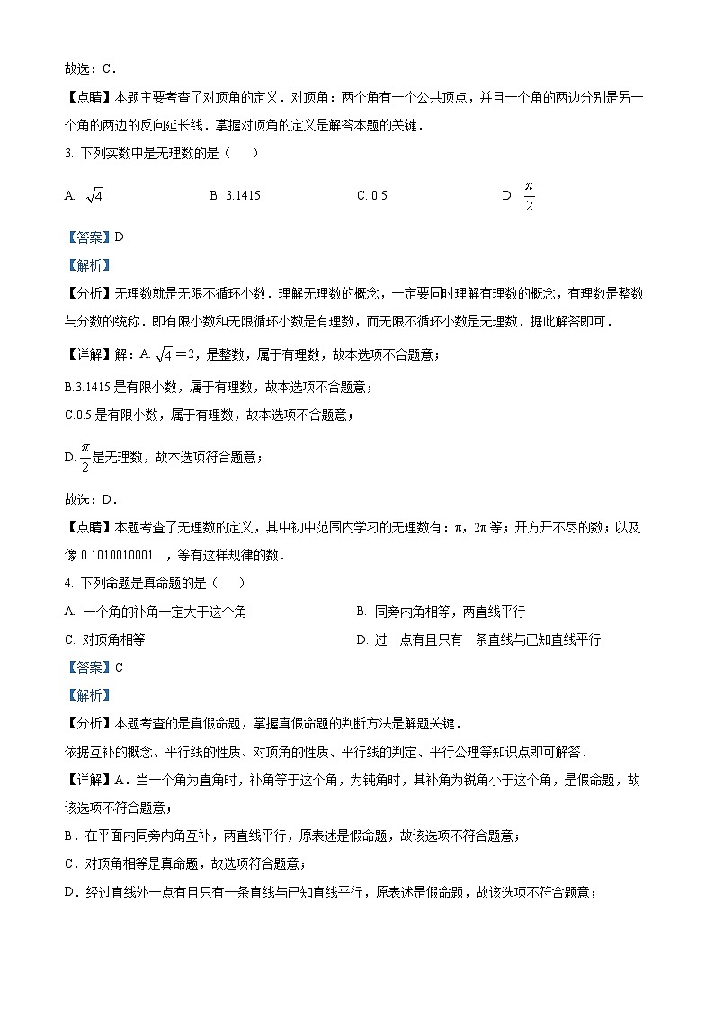 广西壮族自治区南宁市良庆区银海三雅学校2023-2024学年七年级下学期期中数学试题(解析版)第2页