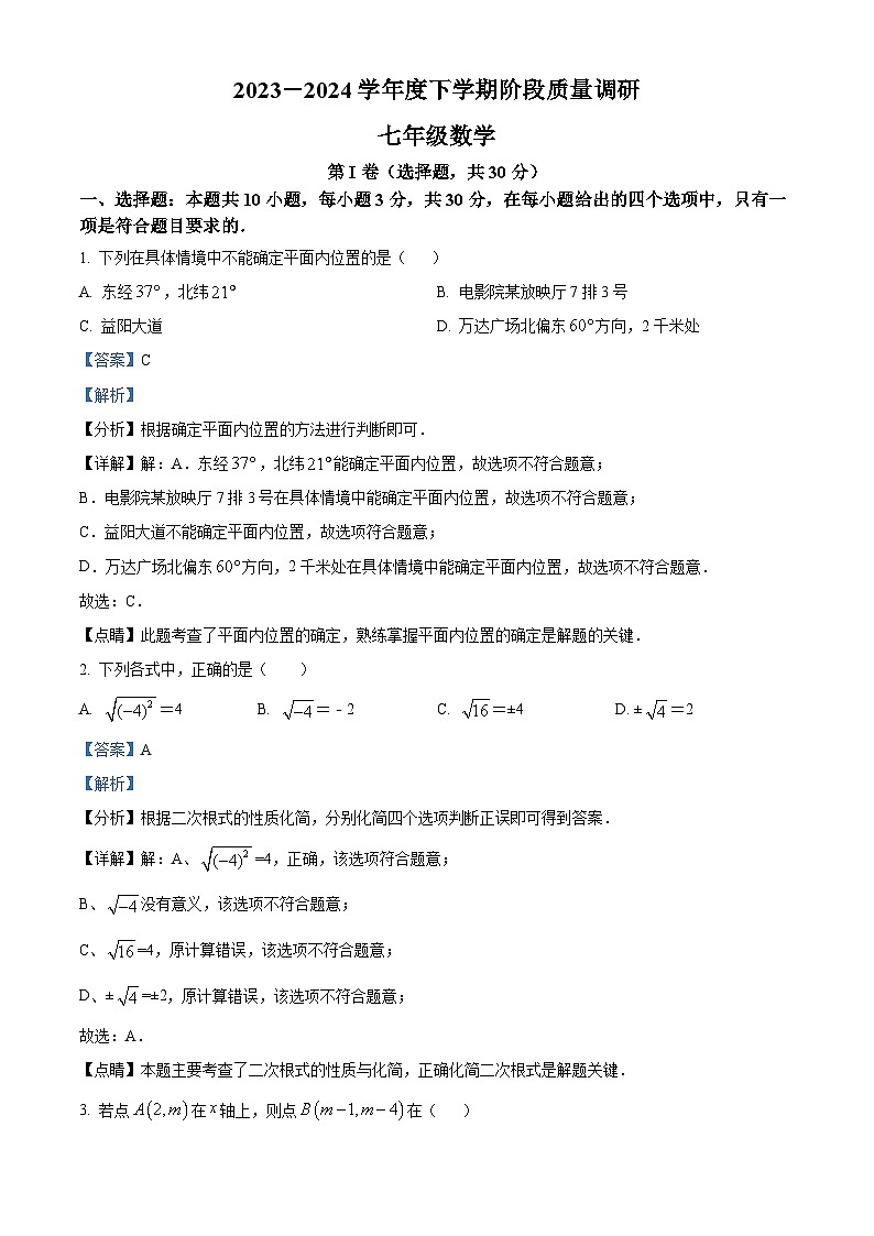 山东省临沂市兰陵县2023-2024学年七年级下学期4月期中数学试题(原卷版+解析版)01