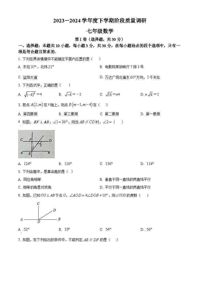 山东省临沂市兰陵县2023-2024学年七年级下学期4月期中数学试题(原卷版+解析版)01