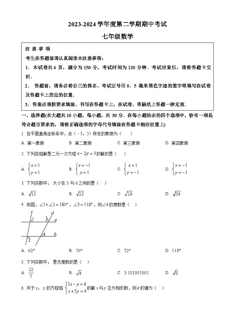 江苏省南通市海门区2023-2024学年七年级下学期4月期中数学试题(原卷版)第1页