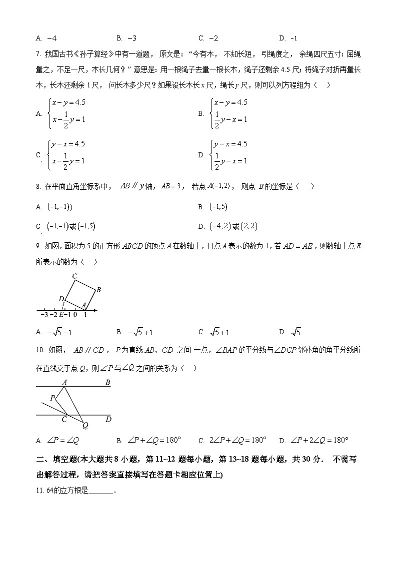 江苏省南通市海门区2023-2024学年七年级下学期4月期中数学试题(原卷版)第2页