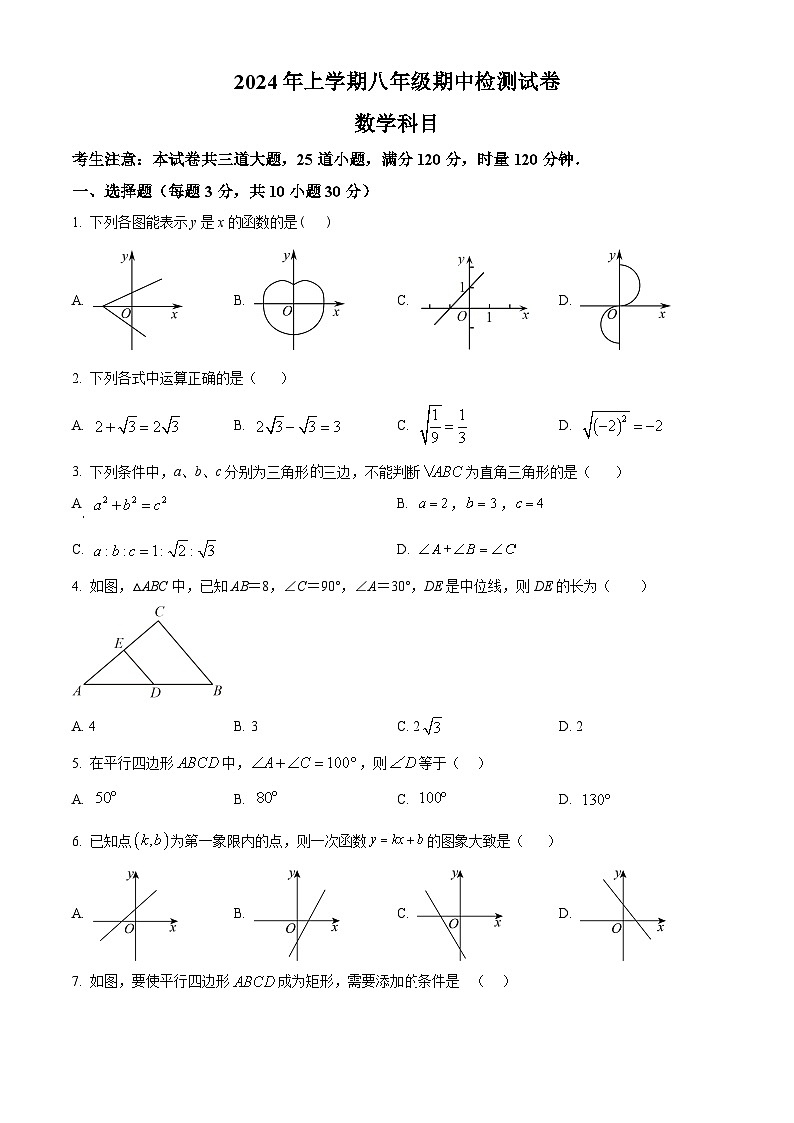 湖南省长沙市雅礼教育集团2023-2024学年八年级下学期期中数学试题(原卷版)第1页