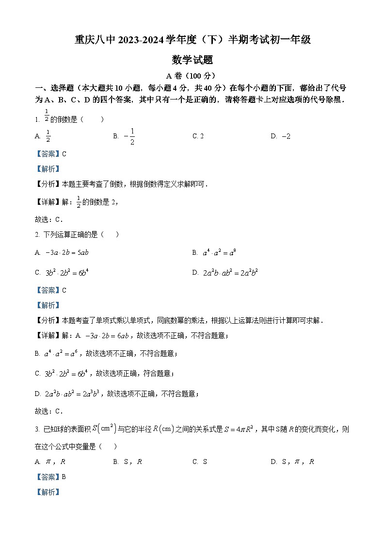 重庆市第八中学校2023-2024学年七年级下学期期中考试数学试题 (解析版)第1页