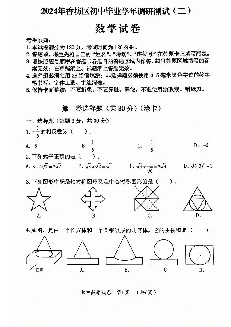 2024年哈尔滨市香坊区九年级二模数学试卷和答案第1页