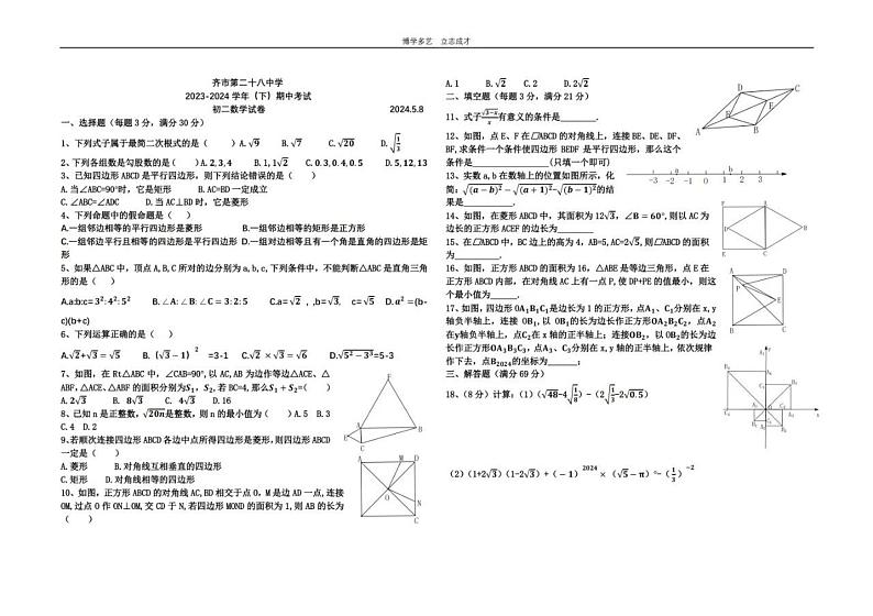 黑龙江省齐齐哈尔市第二十八中学2023-2024学年八年级下学期期中考试数学试题第1页