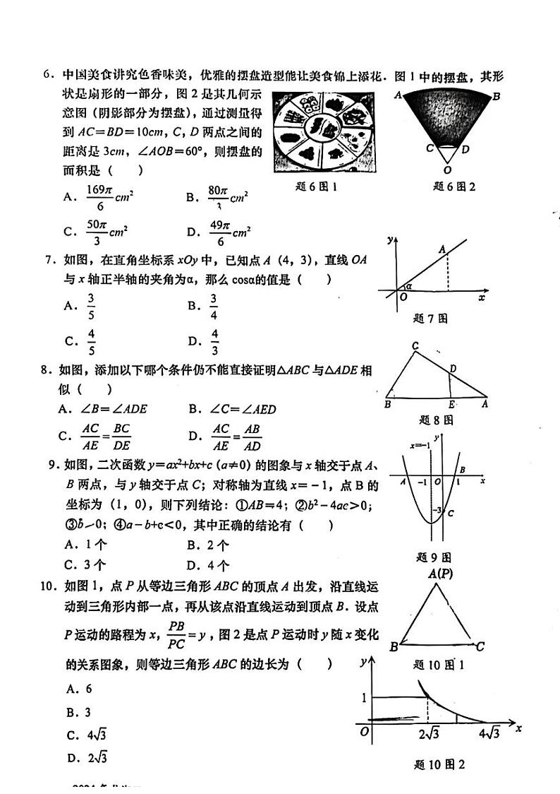2024年广东省+汕头市龙湖区九年级中考+一模数学试题第2页