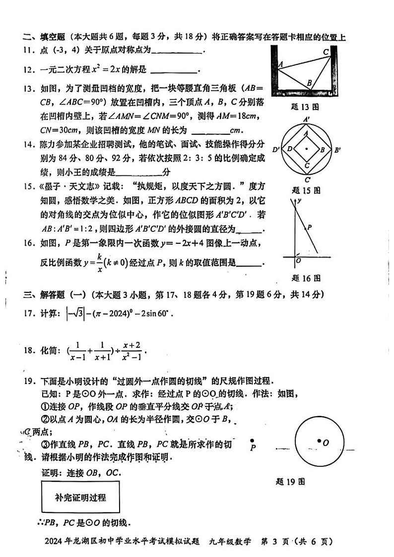 2024年广东省+汕头市龙湖区九年级中考+一模数学试题第3页