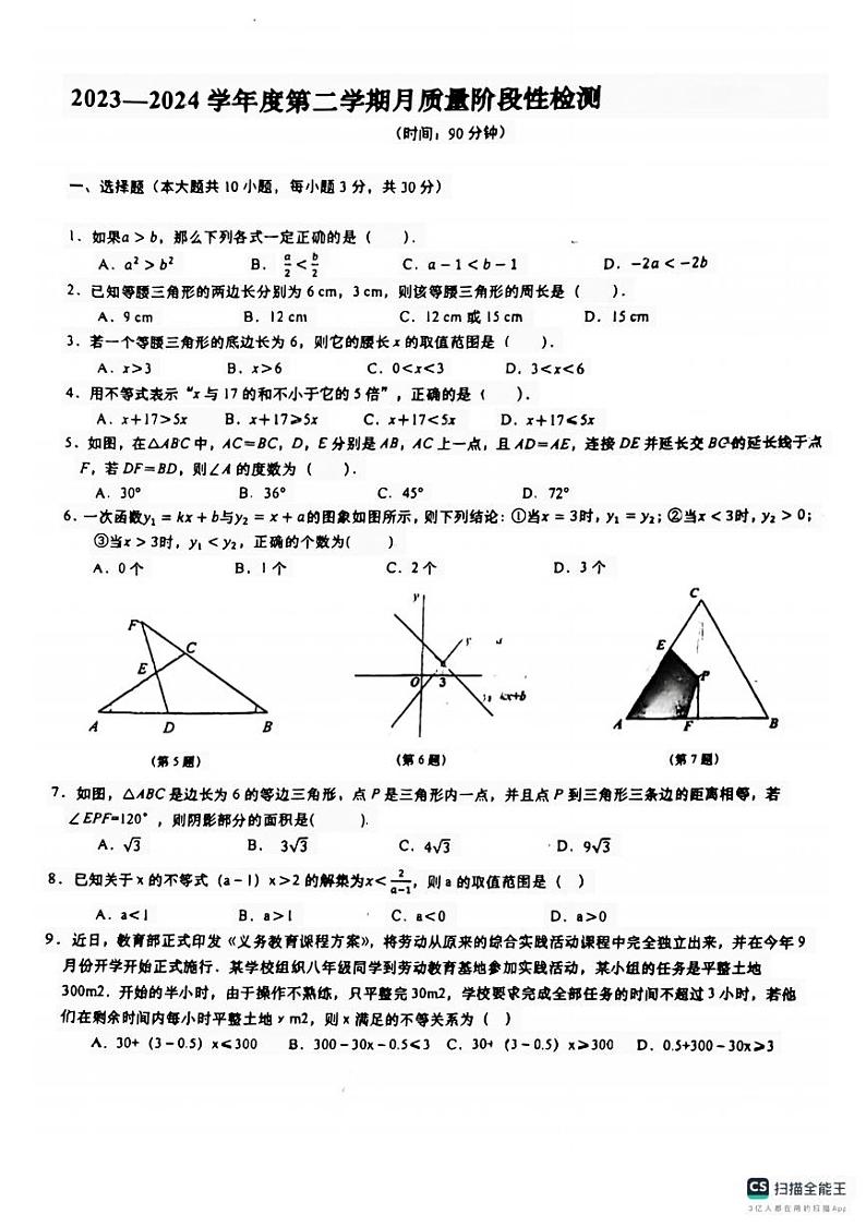 山东省青岛市胶州市上合示范区实验初级中学2023-2024学年八年级下学期第一次月考数学试题第1页