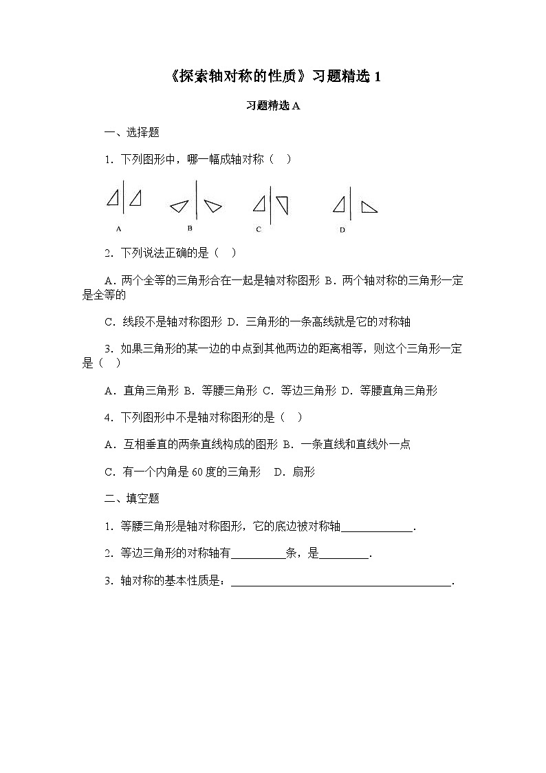 5.2《探索轴对称性质》北师大版数学七年级下册习题精选(含答案)第1页