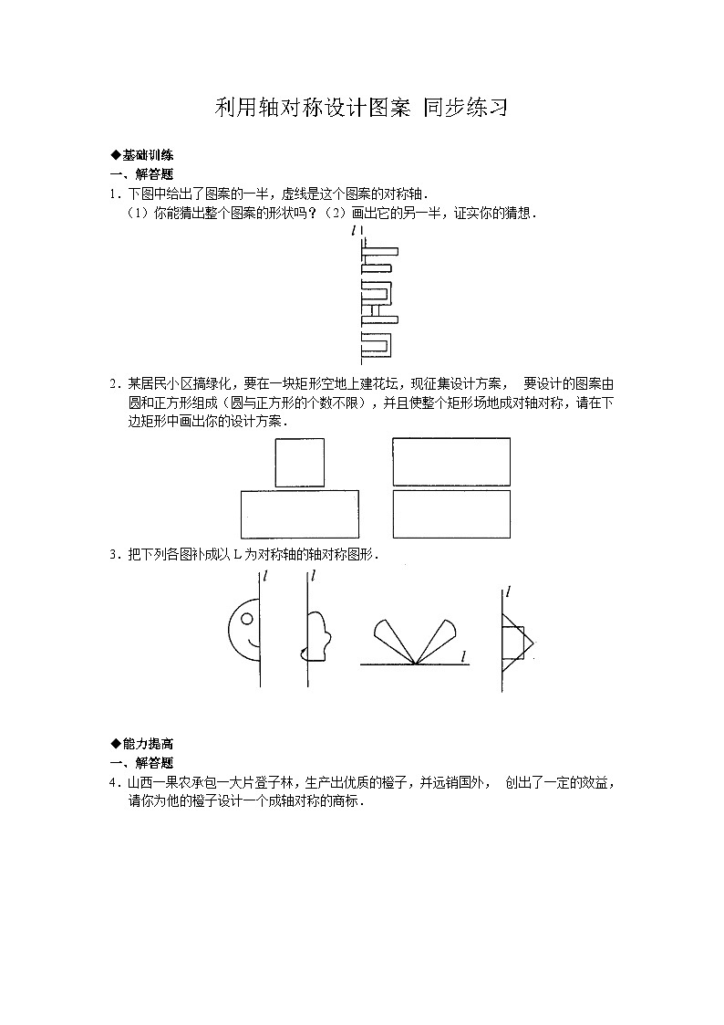 5.4《利用轴对称设计图案》北师大版数学七年级下册同步练习(5)(含答案)第1页