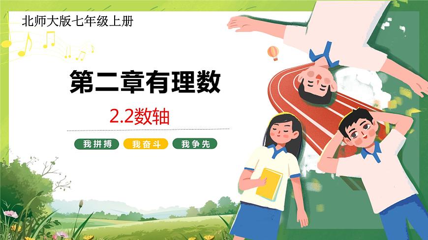 北師大版七年級數(shù)學(xué)上冊 第二章  2.2數(shù)軸課件PPT第1頁