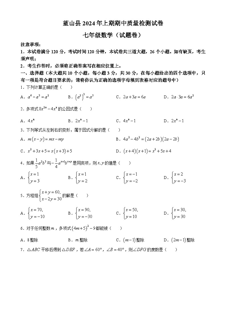 湖南省永州市蓝山县2023-2024学年七年级下学期期中数学试题第1页