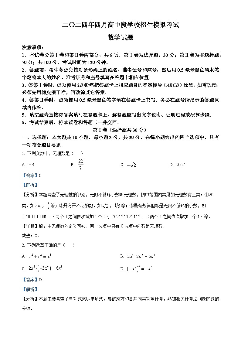 2024年山东省曲阜市中考一模考试数学试题(解析版)第1页