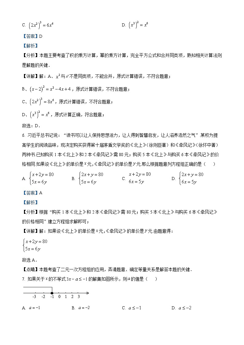 北京市京源学校2023-2024学年七年级下学期期中数学试题(解析版)第3页