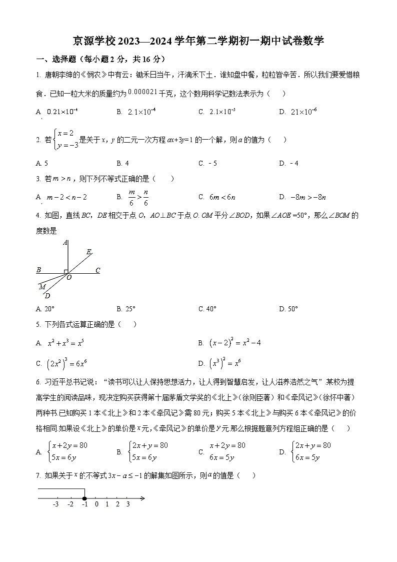 北京市京源学校2023-2024学年七年级下学期期中数学试题(原卷版)第1页
