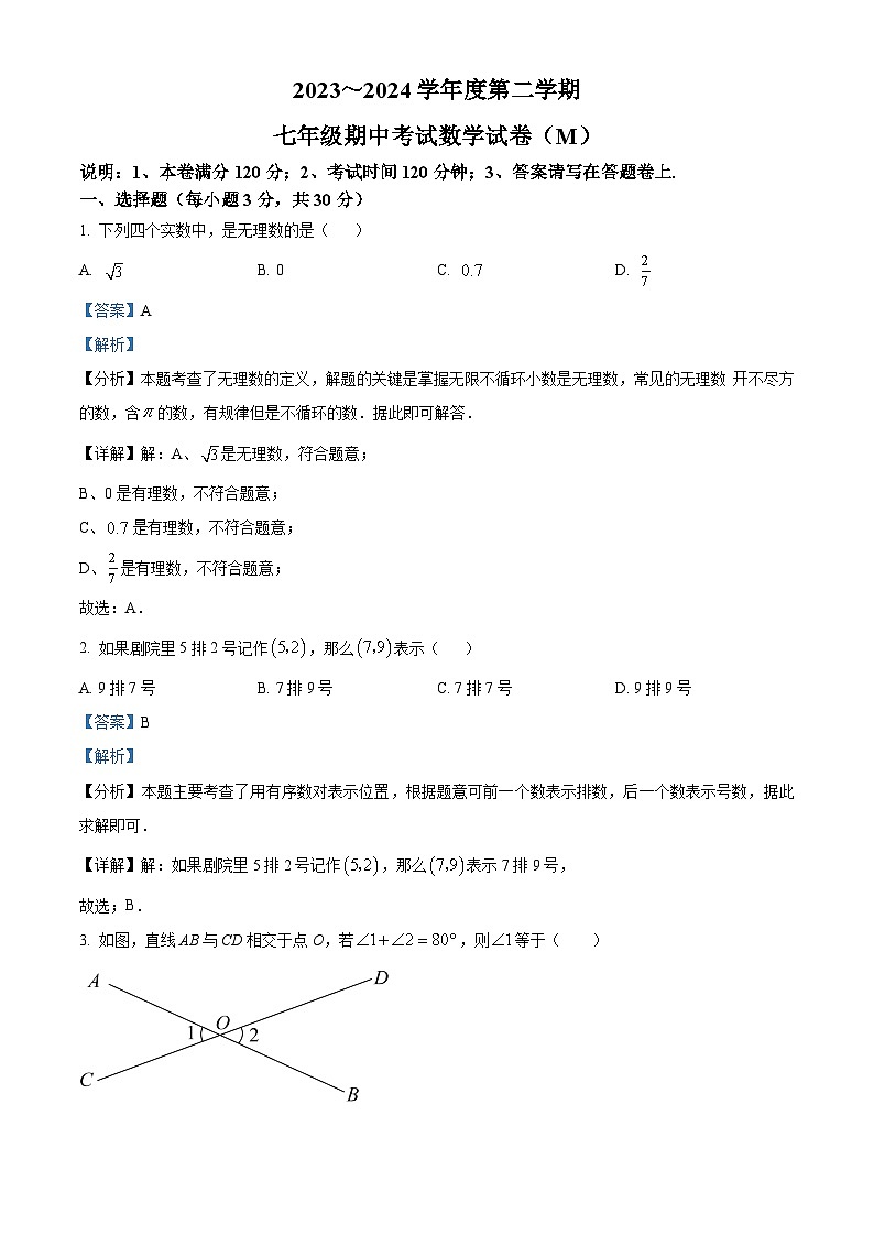广东省汕头市金平区2023-2024学年七年级下学期期中数学试题(原卷版+解析版)01