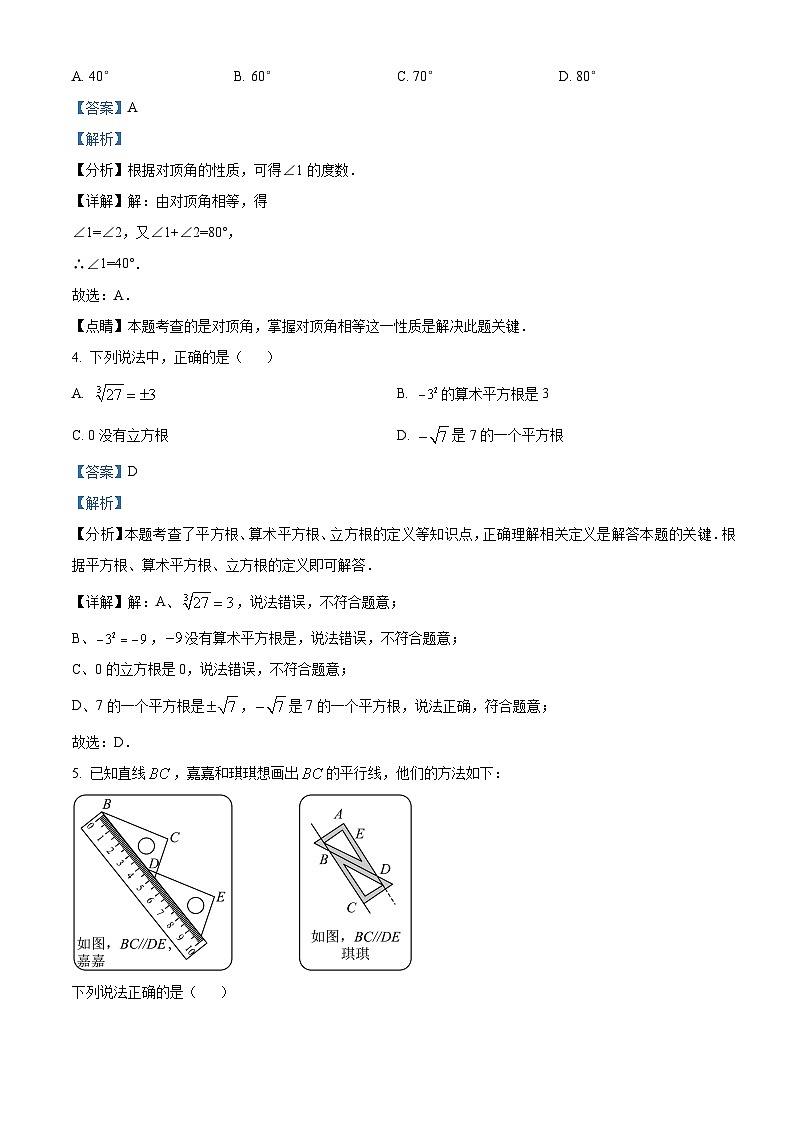 广东省汕头市金平区2023-2024学年七年级下学期期中数学试题(原卷版+解析版)02