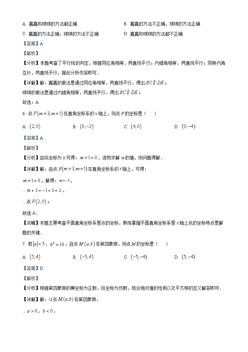 广东省汕头市金平区2023-2024学年七年级下学期期中数学试题(原卷版+解析版)03
