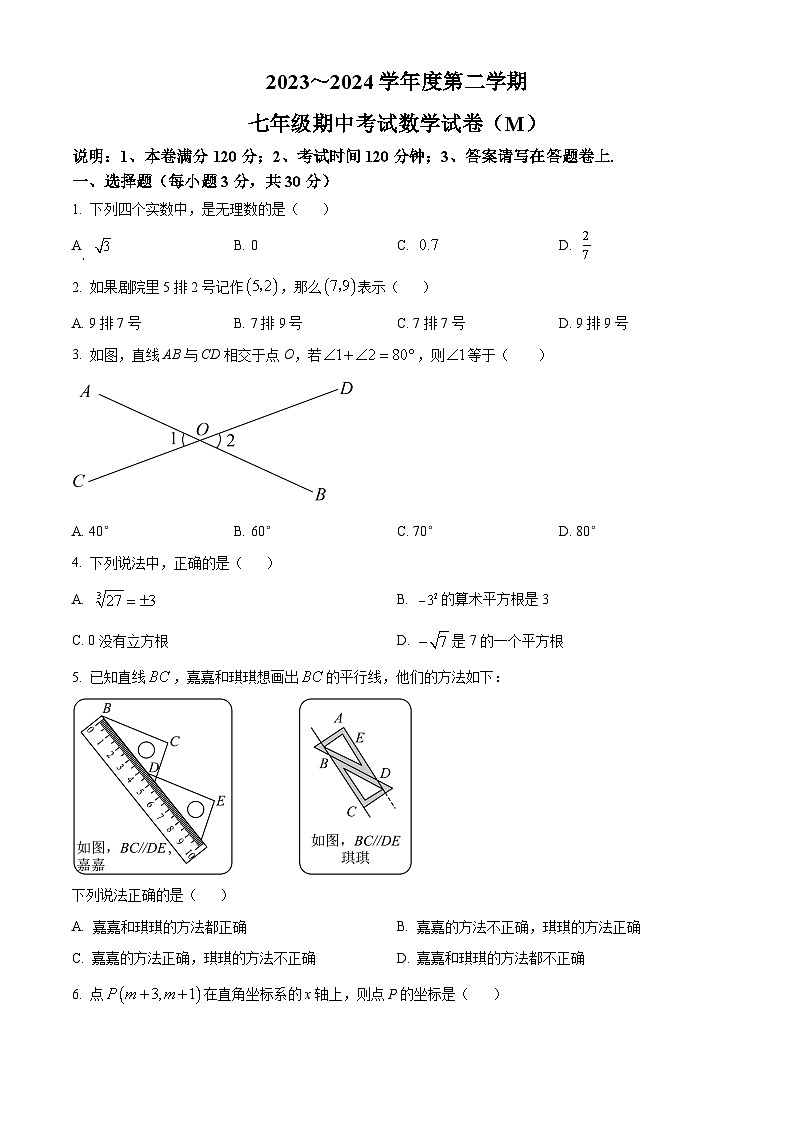 广东省汕头市金平区2023-2024学年七年级下学期期中数学试题(原卷版+解析版)01