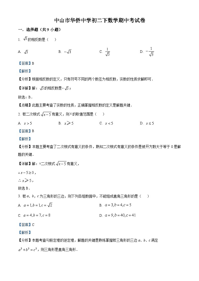 广东省中山市华侨中学2023-2024学年八年级下学期期中数学试题(解析版)第1页