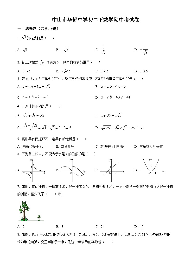 广东省中山市华侨中学2023-2024学年八年级下学期期中数学试题(原卷版)第1页