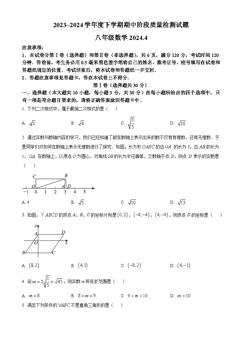 山东省临沂市兰山区2023-2024学年八年级下学期期中数学试题(原卷版+解析版)01