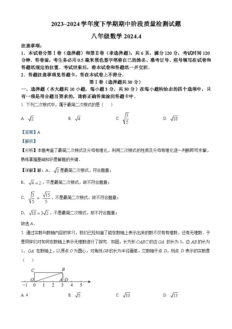 山东省临沂市兰山区2023-2024学年八年级下学期期中数学试题(原卷版+解析版)01