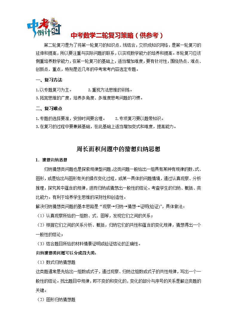 中考数学思想方法讲与练 【猜想归纳】周长面积问题中的猜想归纳思想(学生版)第1页