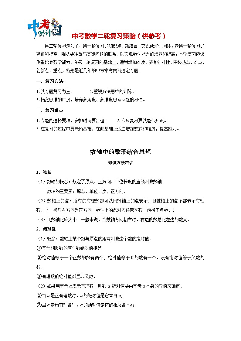 中考数学思想方法讲与练 【数形结合】数轴中的数形结合思想(学生版)第1页