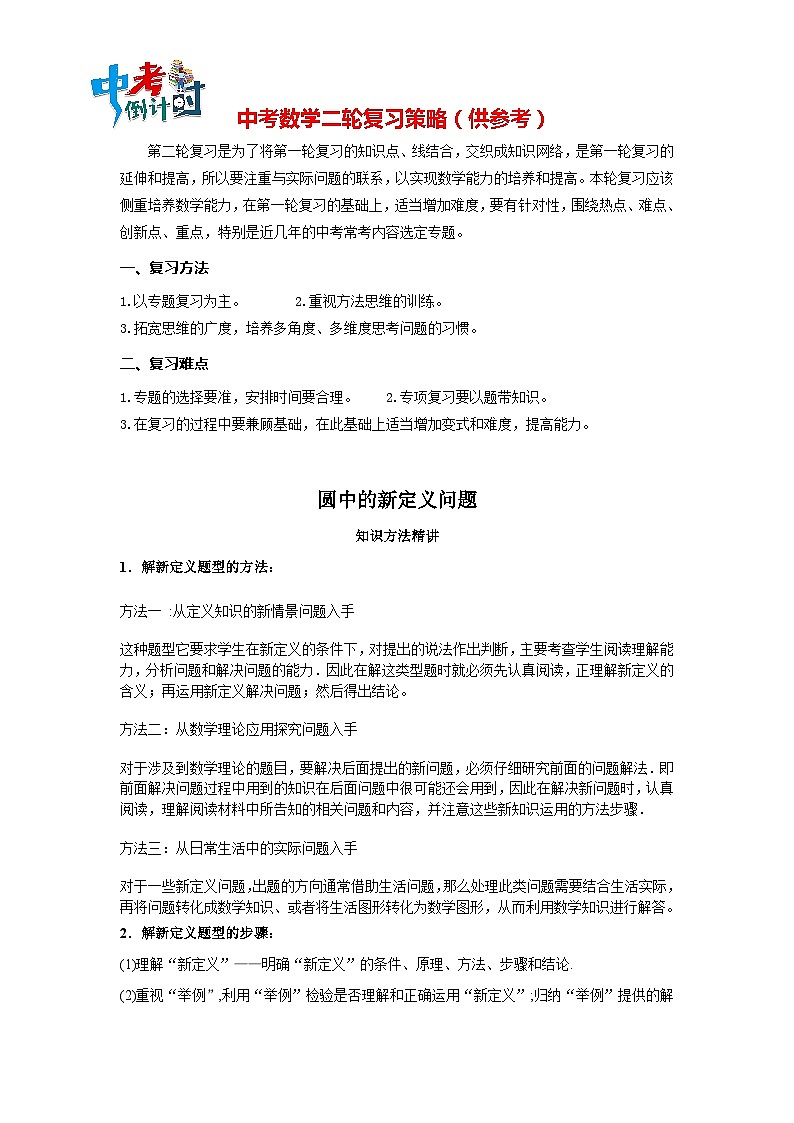 中考数学思想方法讲与练 【新定义问题】圆中的新定义问题(学生版)第1页