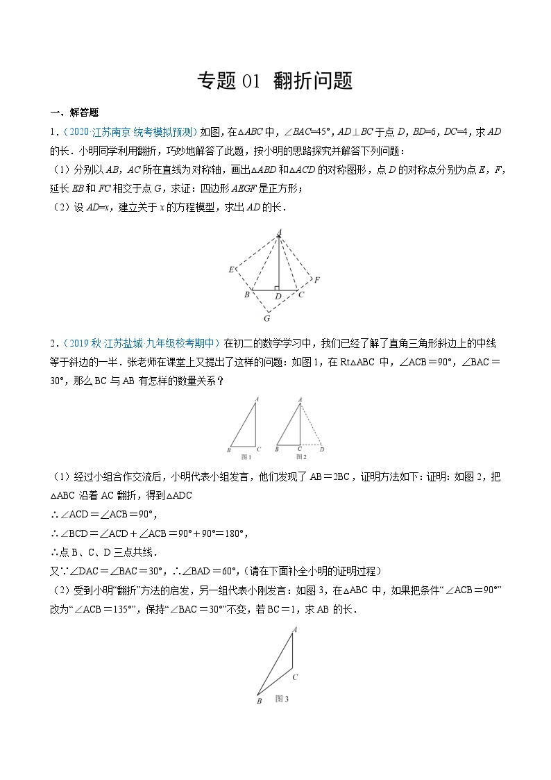 专题01 翻折问题-【中考冲刺】最新中考数学二轮复习名校模拟题重要考点分类汇编（江苏专用）