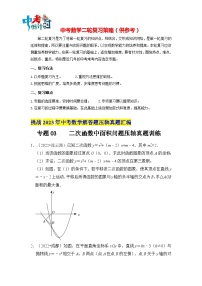 最新中考數(shù)學(xué)壓軸真題匯編  專題03 二次函數(shù)中面積問題壓軸真題訓(xùn)練 （全國通用）