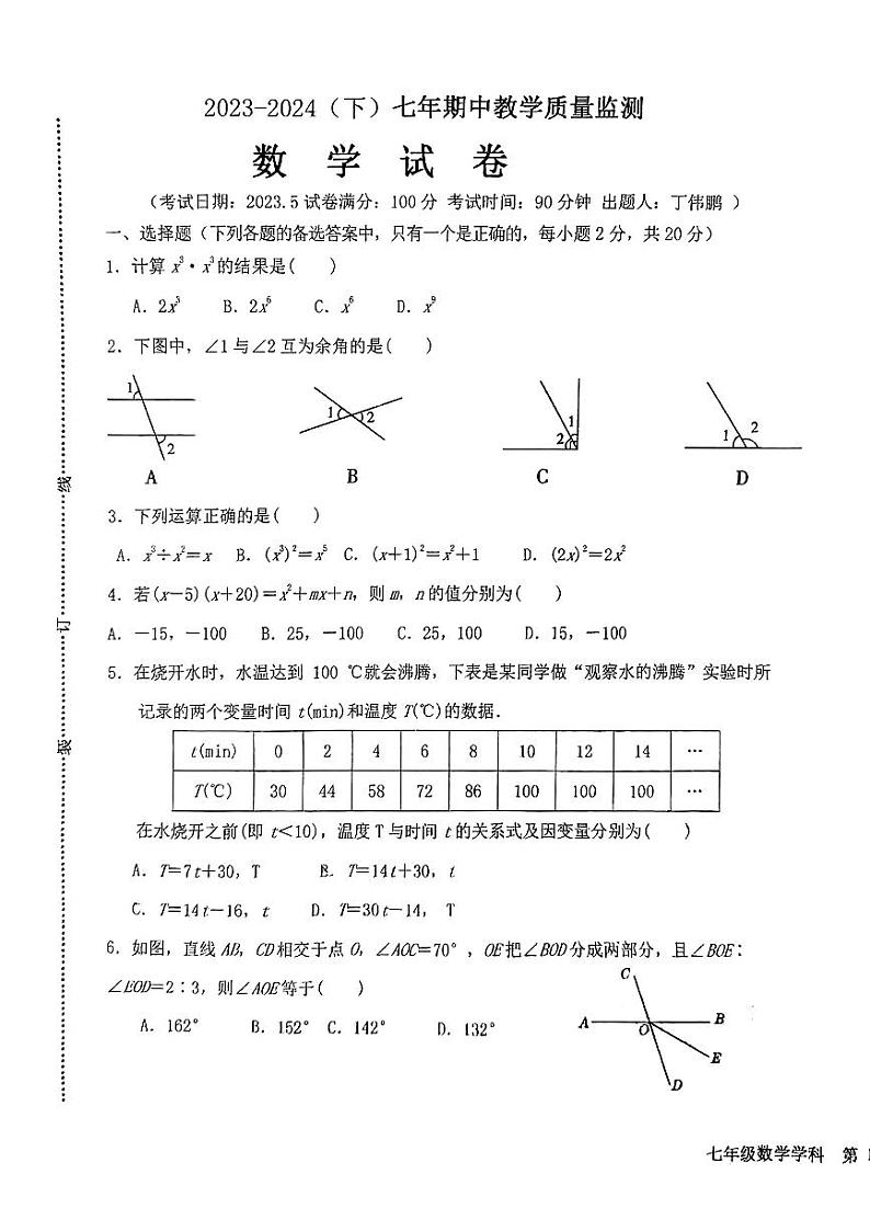 辽宁省丹东市振兴区2023-2024学年七年级下学期5月期中考试数学试题第1页