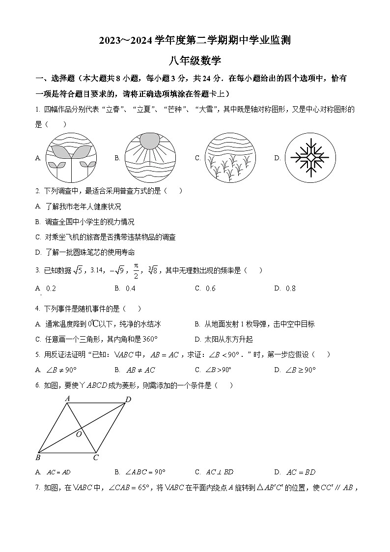 江苏省淮安市淮安区楚州实验中学2023-2024学年八年级下学期期中数学试题(原卷版)第1页