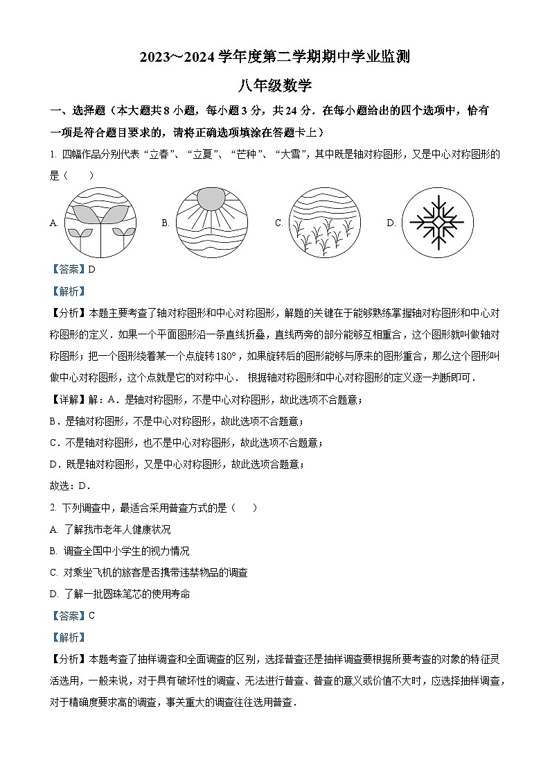 江苏省淮安市淮安区楚州实验中学2023-2024学年八年级下学期期中数学试题(解析版)第1页