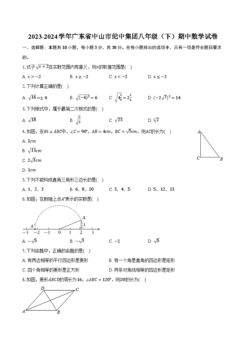 2023-2024学年广东省中山市纪中集团八年级(下)期中数学试卷(含解析)第1页
