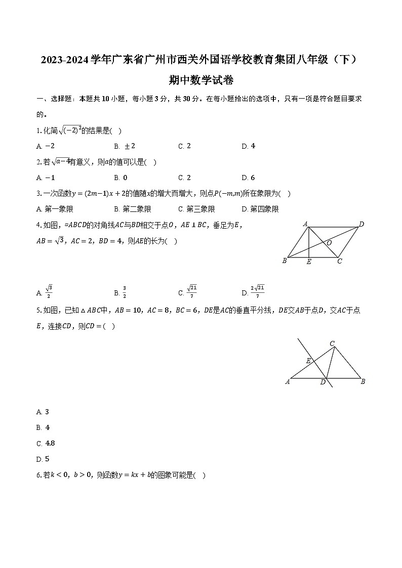 2023-2024學年廣東省廣州市西關外國語學校教育集團八年級(下)期中數(shù)學試卷(含解析)第1頁