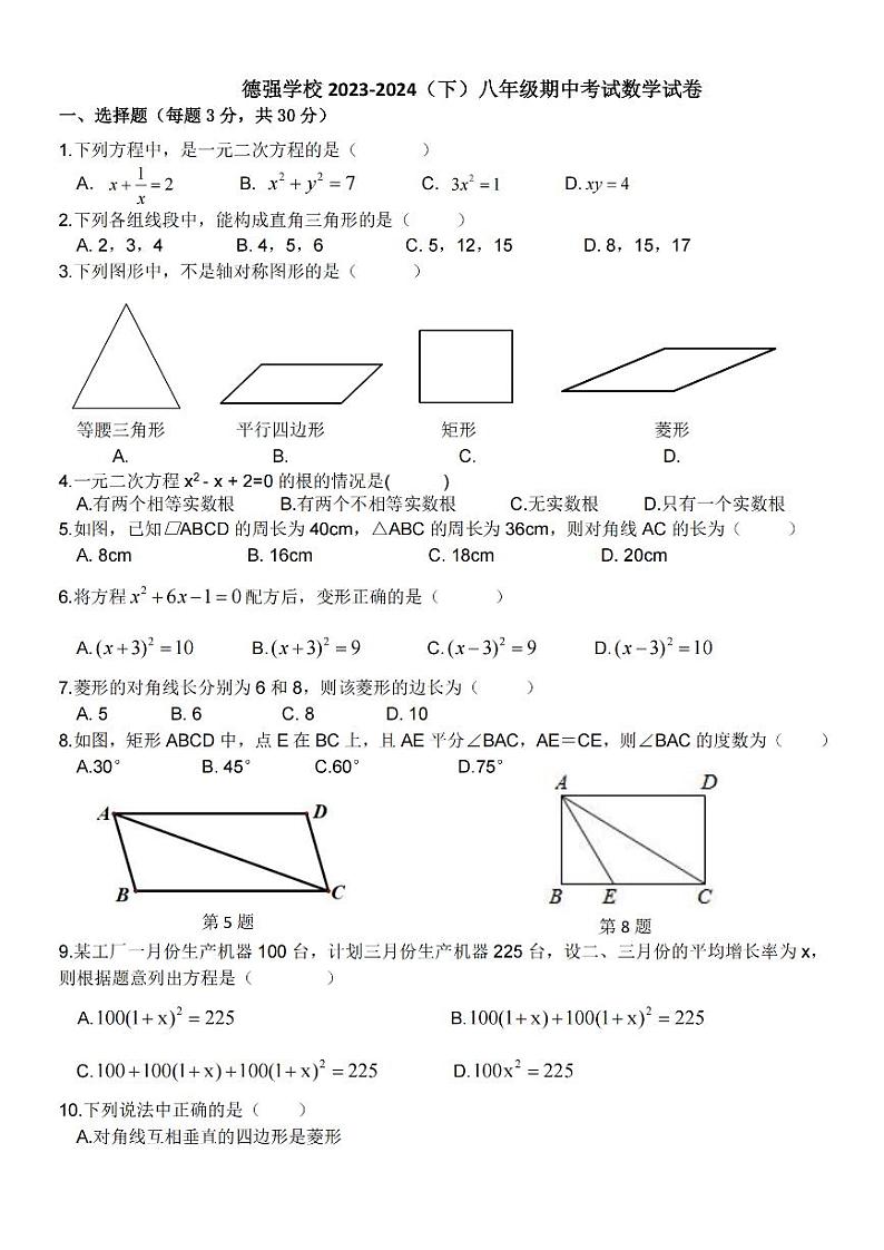 黑龙江省哈尔滨市德强学校2023-2024学年八年级下学期期中考试数学试题01