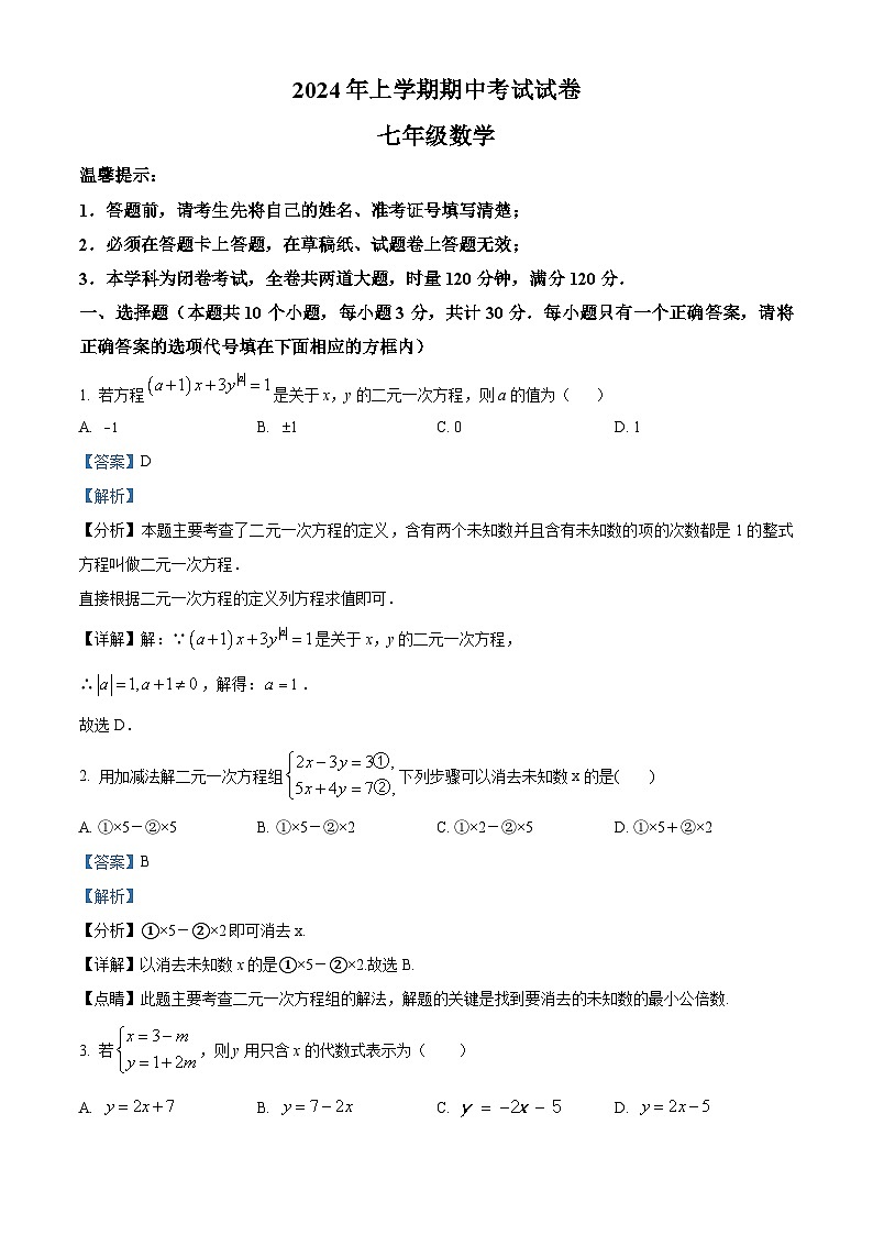 湖南省邵阳市武冈市2023-2024学年七年级下学期期中数学试题(解析版)第1页