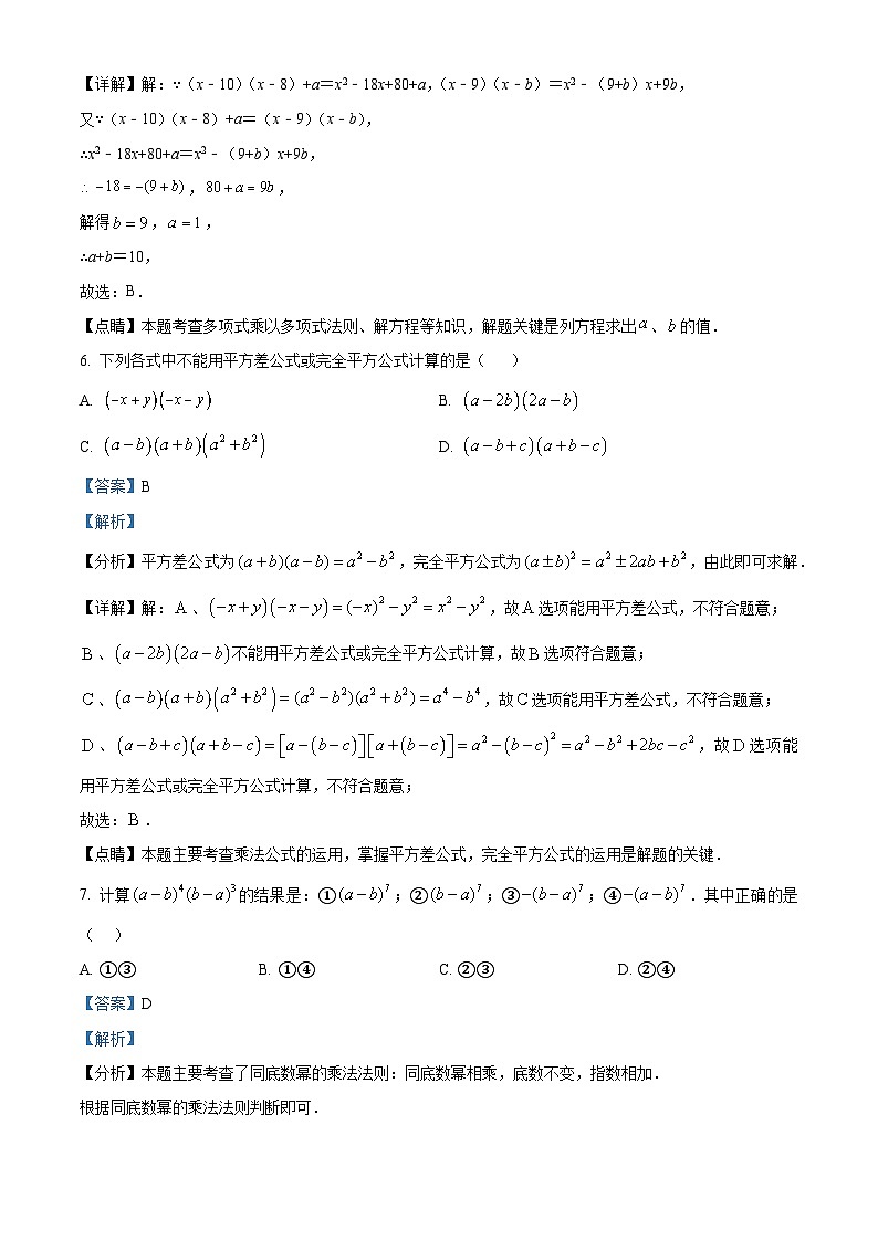 湖南省邵阳市武冈市2023-2024学年七年级下学期期中数学试题(解析版)第3页