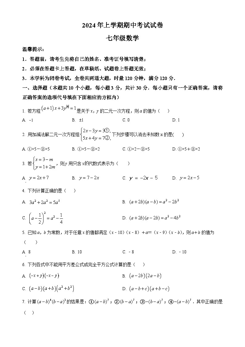 湖南省邵阳市武冈市2023-2024学年七年级下学期期中数学试题(原卷版)第1页